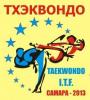 Третье Открытое Всероссийское первенство по тхэквондо (ИТФ) 